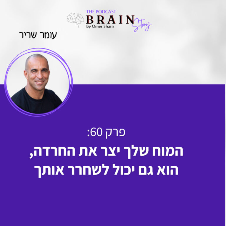פרק 60: המוח שלך יצר את החרדה, הוא גם יכול לשחרר אותך