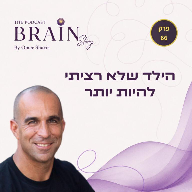 פרק 66: הילד שלא רציתי להיות יותר